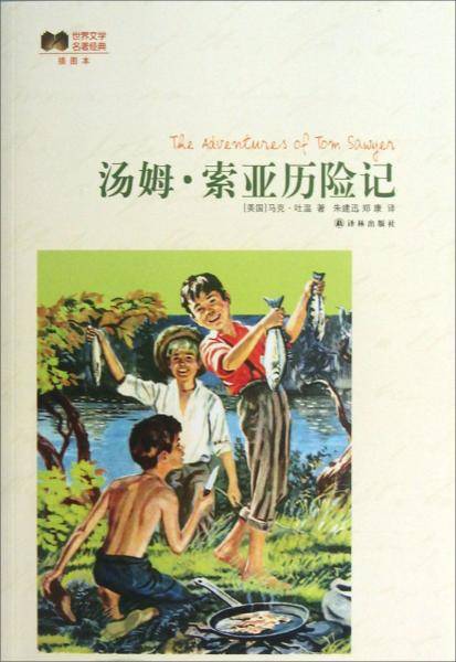 世界文学名著经典：汤姆·索亚历险记（插图本）