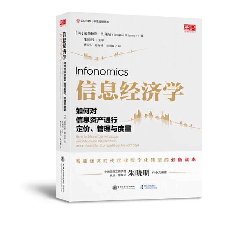 信息经济学：如何对信息资产进行定价、管理与度量