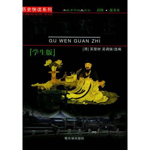 古文观止