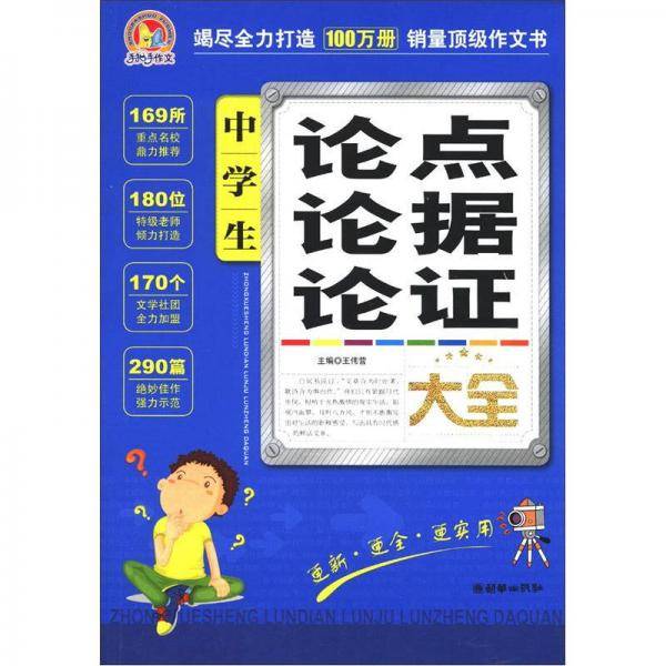 中学生论点论据论证大全