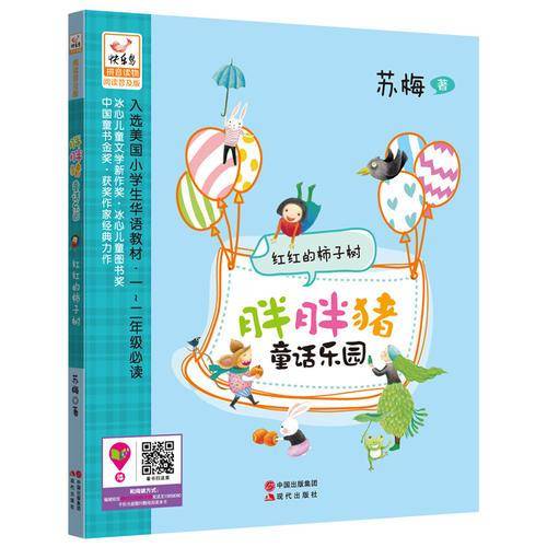 胖胖猪童话乐园：红红的柿子树