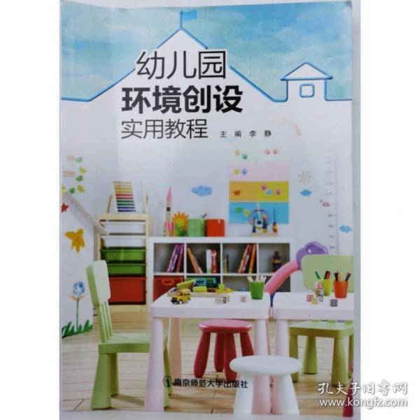 幼儿园环境创设实用教程