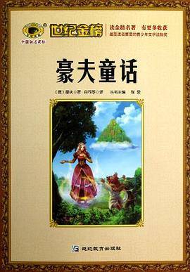 豪夫童话/世纪金榜