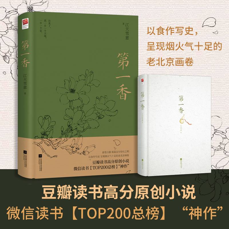 第一香（精装签名版）：一段民国事，百姓生活谱，一本写尽人间冷暖和众生百态的年代世情小说|素笔白描，展露众生纷纭之相；以食作写史，呈现烟火气十足的老北京画卷