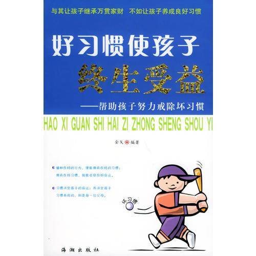 好习惯使孩子终生受益
