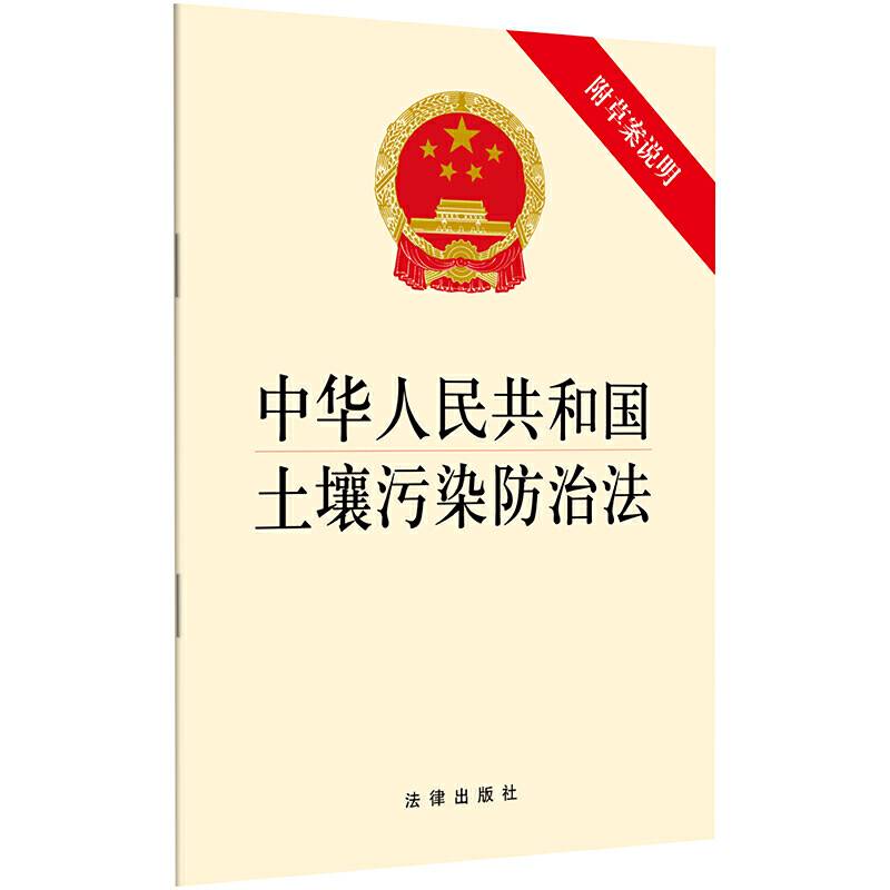 中华人民共和国土壤污染防治法  2018年新版