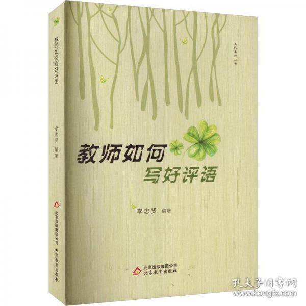 教师如何写好评语