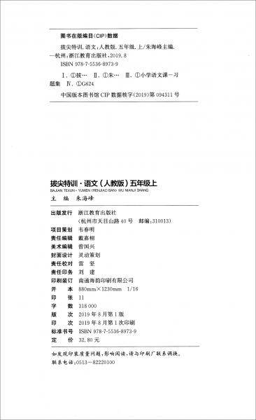 拔尖特训：语文（五年级上 人教版）