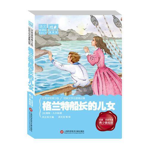 经典课外阅读馆：格兰特船长的女儿