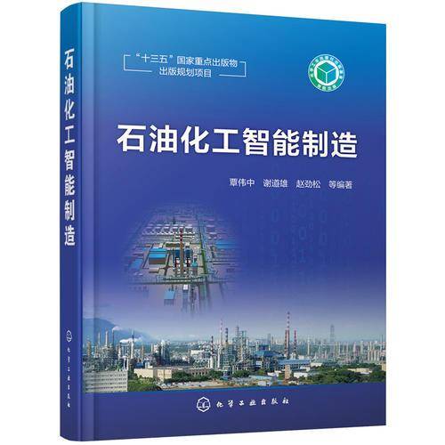 石油化工智能制造