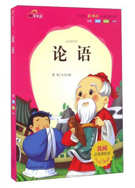 论语（注音美绘本）/小学生必读经典文库