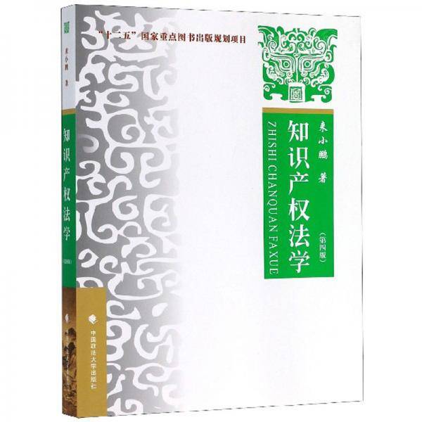 知识产权法学（第4版）