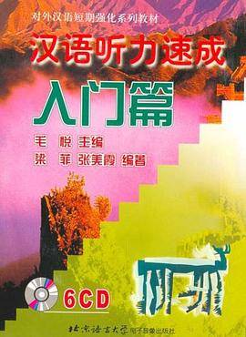 汉语听力速成:入门篇(6CD)