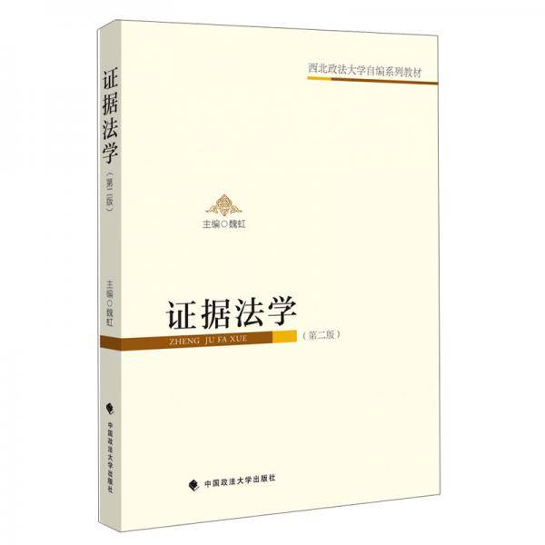 证据法学（第二版）/西北政法大学自编系列教材
