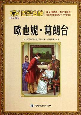 欧也妮・葛朗台/世纪金榜