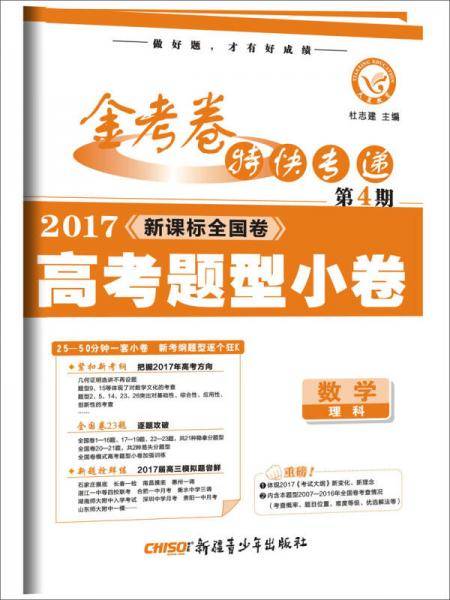 金考卷特快专递 数学（理科） 第4期（名校联考卷）（2019版）--天星教育