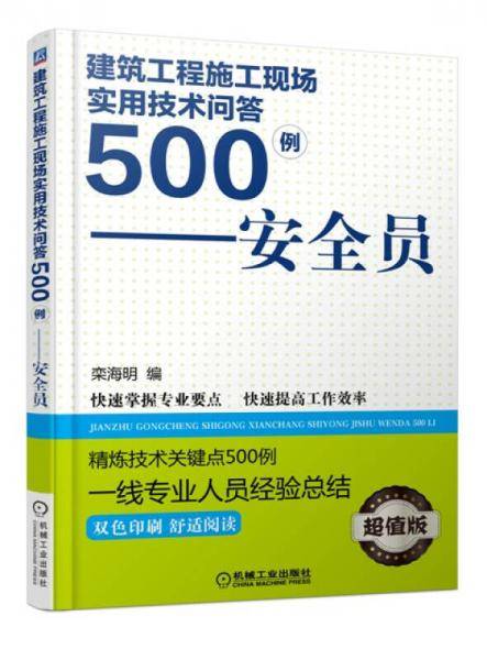 建筑工程施工现场实用技术问答500例 安全员