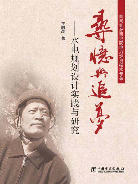 寻忆与追梦――水电规划设计实践与研究