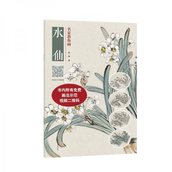名家教你画水仙
