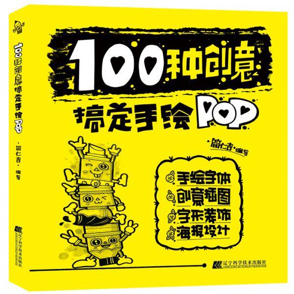 100种创意搞定手绘POP