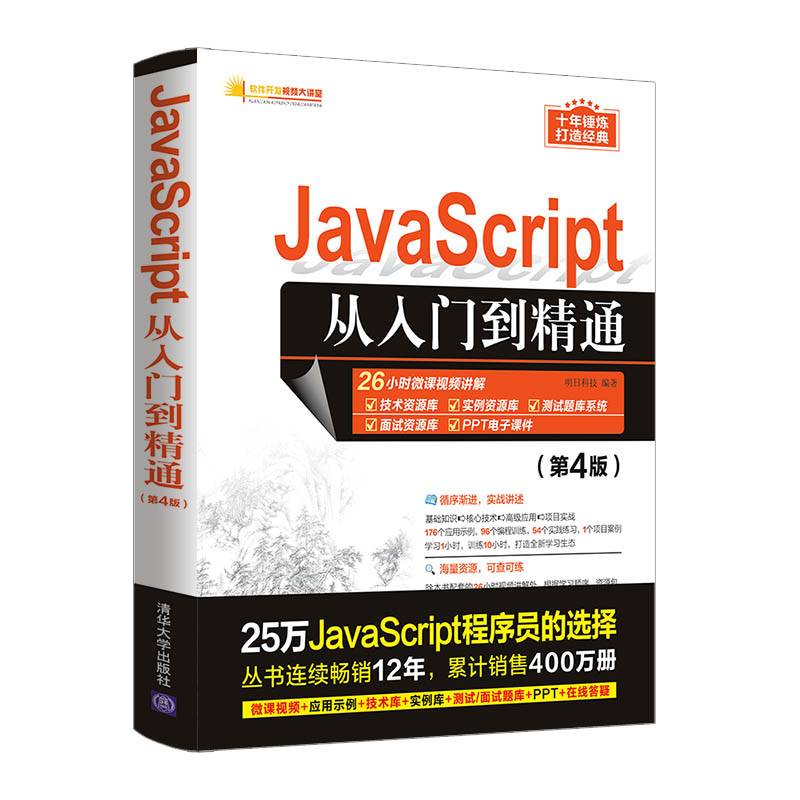 JavaScript从入门到精通（第4版）（软件开发视频大讲堂）