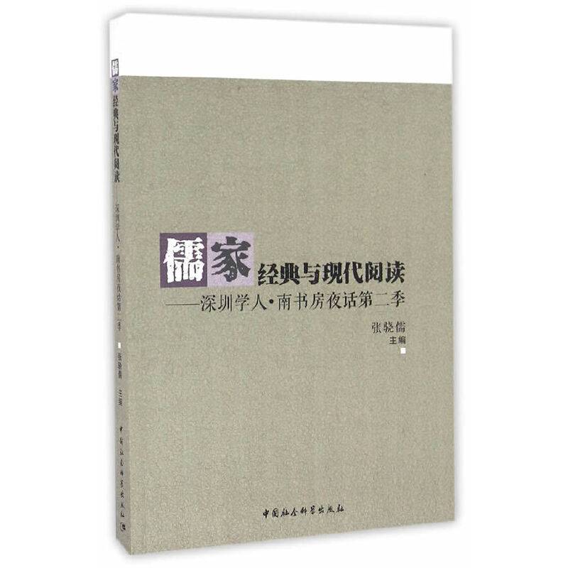 儒家经典与现代阅读