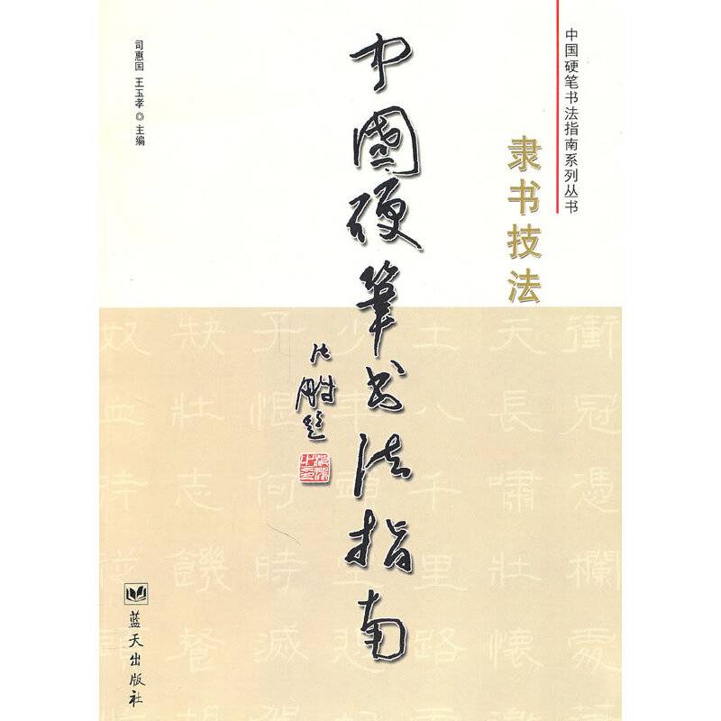中国硬笔书法指南：隶书技法