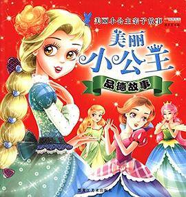 （彩图注音版）美丽小公主亲子故事：品德故事