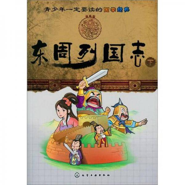 青少年一定要读的国学经典（下）