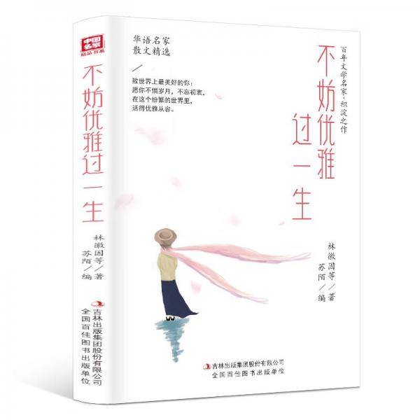 纸短情长，莫负好时光系列：不妨优雅过一生