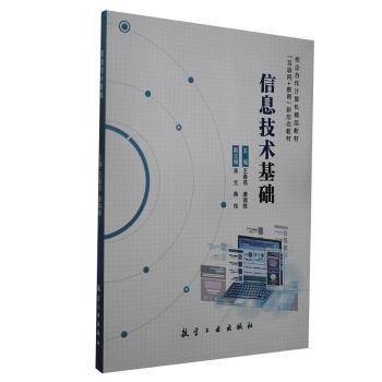 信息技术基础