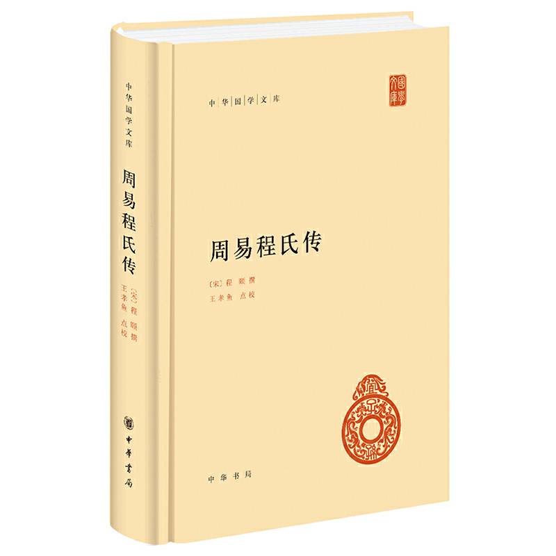 周易程氏传