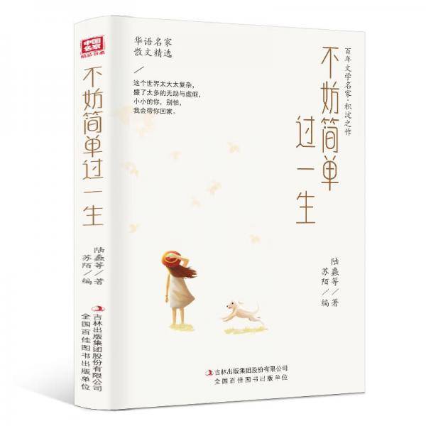 纸短情长，莫负好时光系列：不妨简单过一生