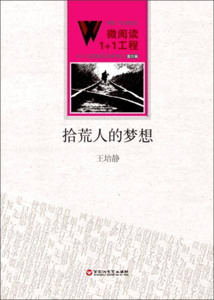微阅读1+1工程：拾荒人的梦想