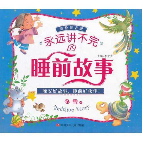 永远讲不完的睡前故事・冬雪卷（一套宝贝爱听的亲子共读睡前必备故事书！）