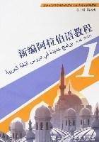 新编阿拉伯语教程