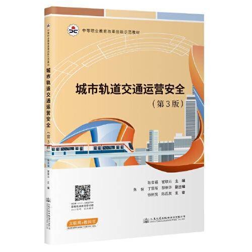 城市轨道交通运营安全（第3版）