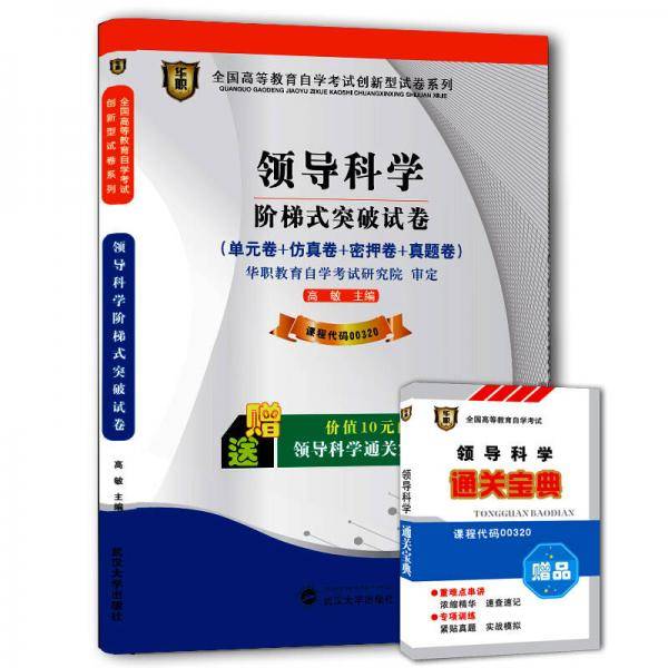 华职教育2014年全国高等教育自学考试创新型试卷系列（本科）领导科学阶梯式突破试卷（附通关宝典）