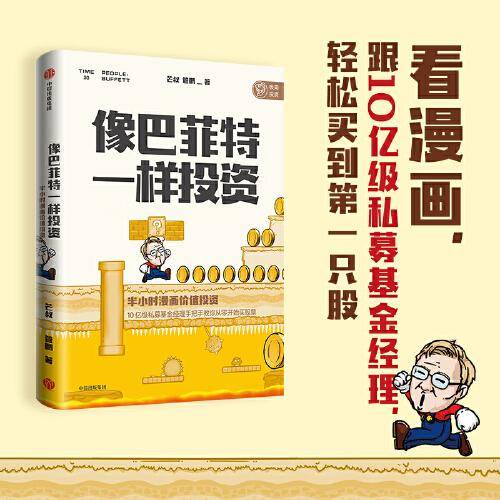 像巴菲特一样投资