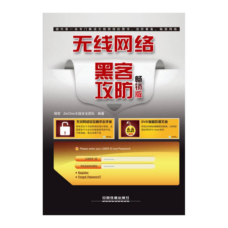 无线网络黑客攻防