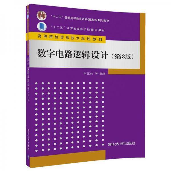 数字电路逻辑设计（第3版）