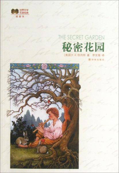 世界文学名著经典：秘密花园（插图本）