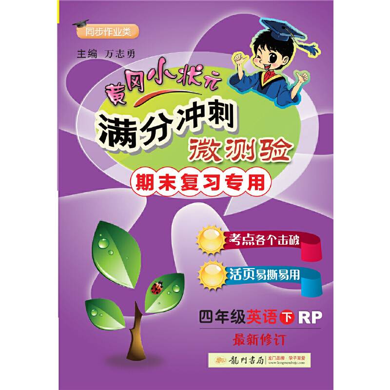 2020年春季 满分冲刺微测验四年级英语