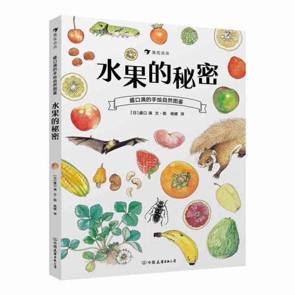 盛口满的手绘自然图鉴：水果的秘密