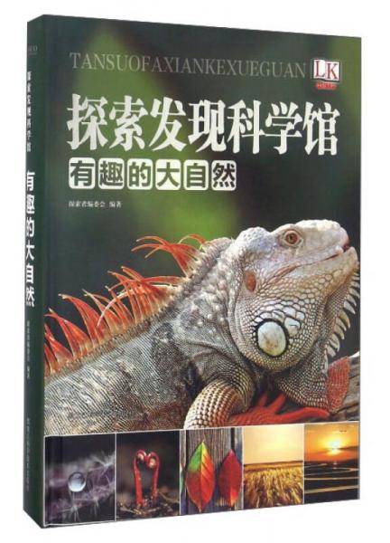 有趣的大自然/探索发现科学馆
