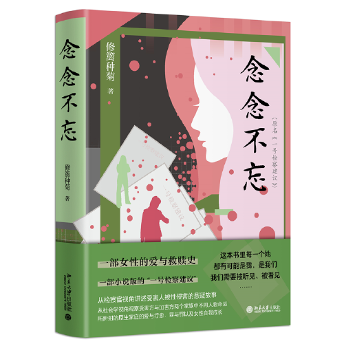 念念不忘 小说版《一号检察建议》一部女性的爱与救赎史 修篱种菊著