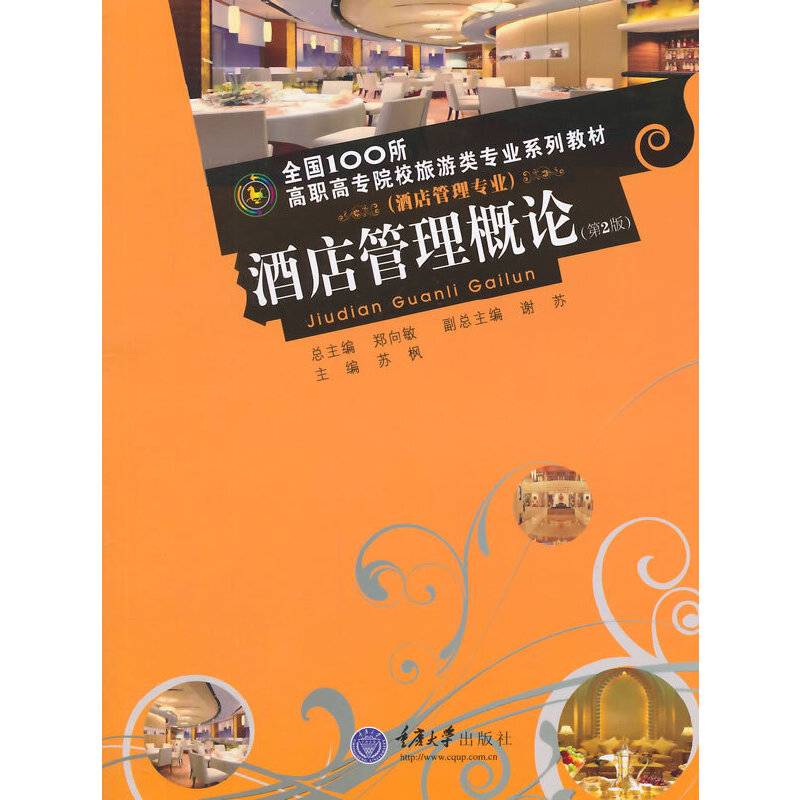 酒店管理概论（第2版）