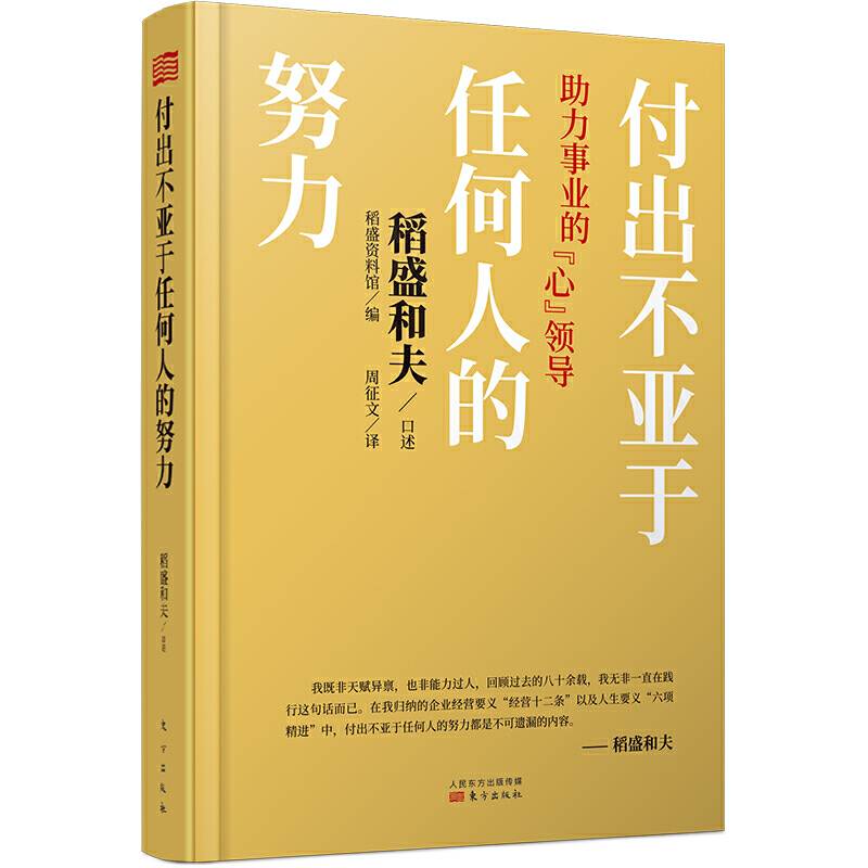 付出不亚于任何人的努力 : 助力事业的“心”领导