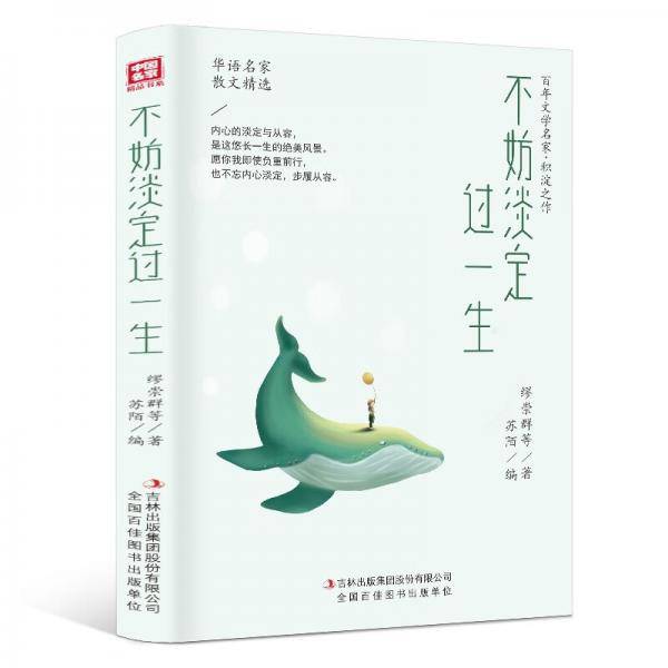 纸短情长，莫负好时光系列：不妨淡定过一生