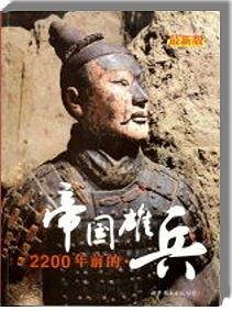 2200年前的帝国雄兵
